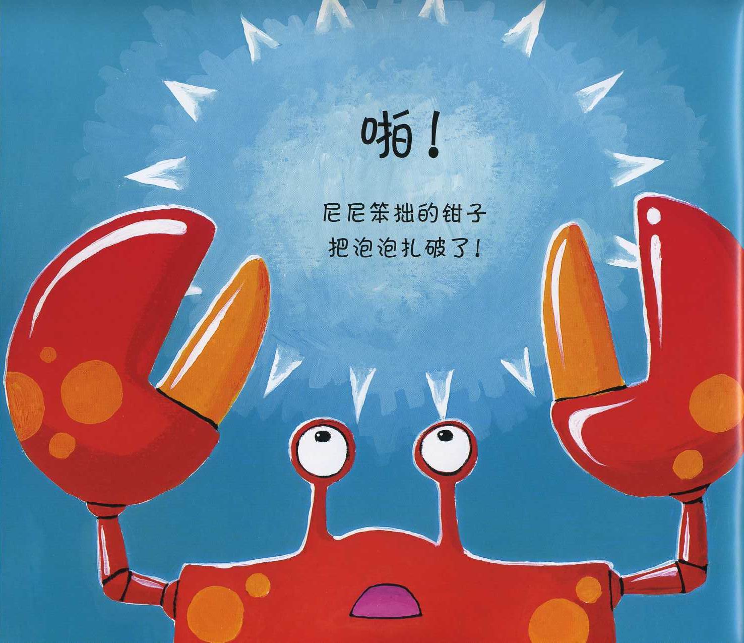 笨拙的螃蟹 (09),绘本,绘本故事,绘本阅读,故事书,童书,图画书,课外阅读